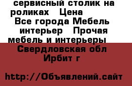 сервисный столик на роликах › Цена ­ 5 000 - Все города Мебель, интерьер » Прочая мебель и интерьеры   . Свердловская обл.,Ирбит г.